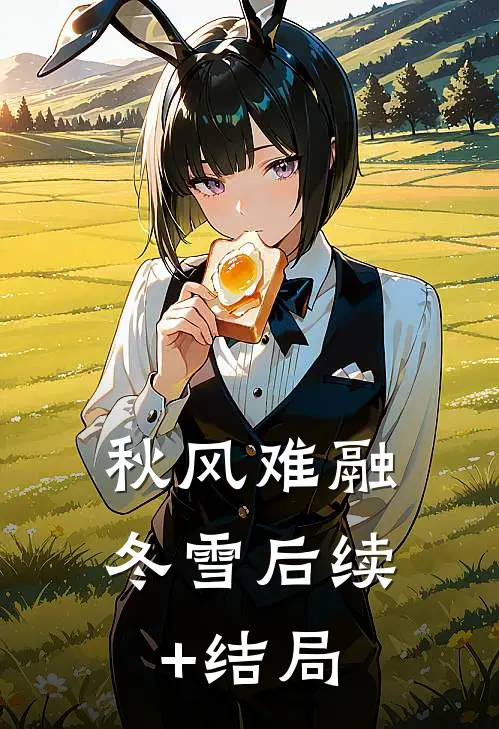 秋风难融冬雪后续+结局