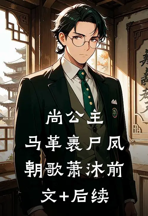 尚公主，马革裹尸凤朝歌萧沐前文+后续