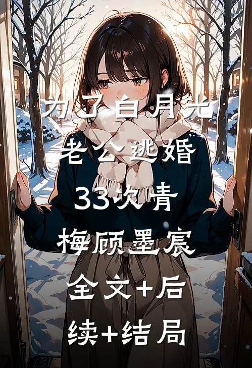为了白月光，老公逃婚33次青梅顾墨宸:全文+后续+结局