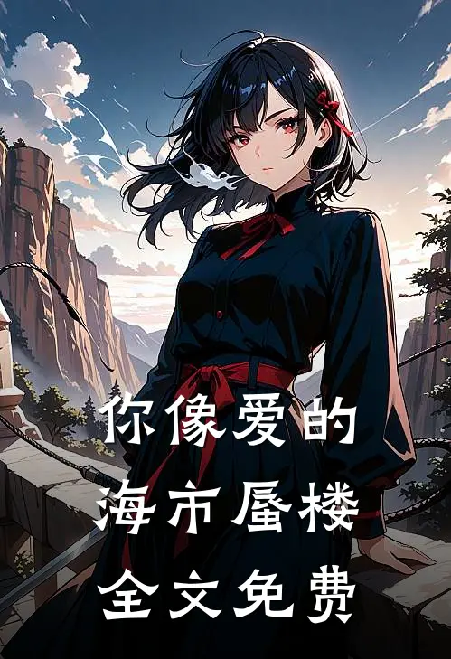 你像爱的海市蜃楼全文免费
