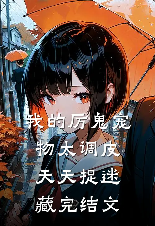 我的厉鬼宠物太调皮，天天捉迷藏完结文