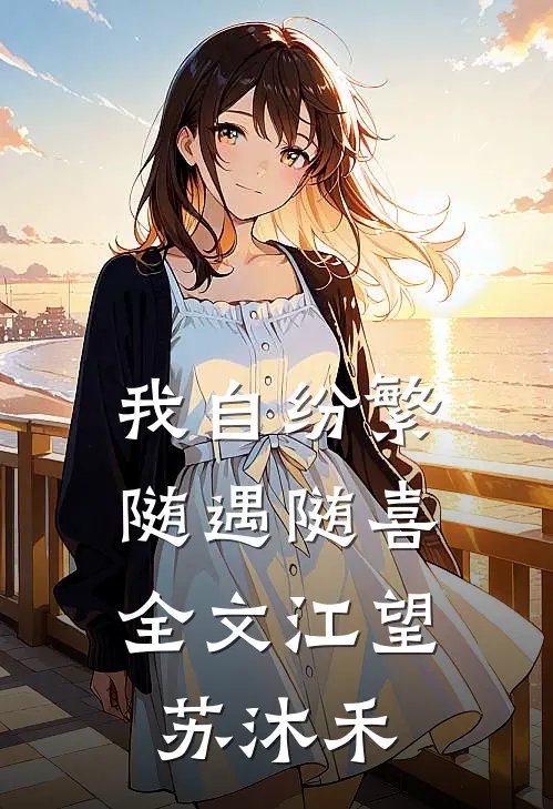我自纷繁，随遇随喜全文江望苏沐禾