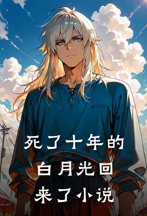 死了十年的白月光回来了小说