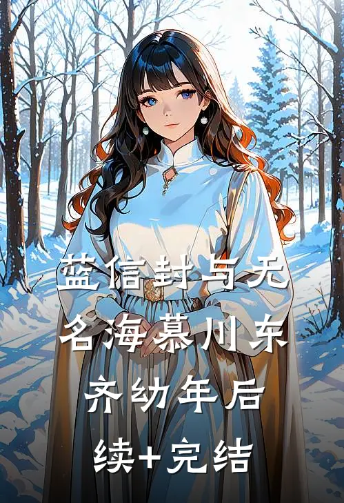 蓝信封与无名海慕川东齐幼年后续+完结