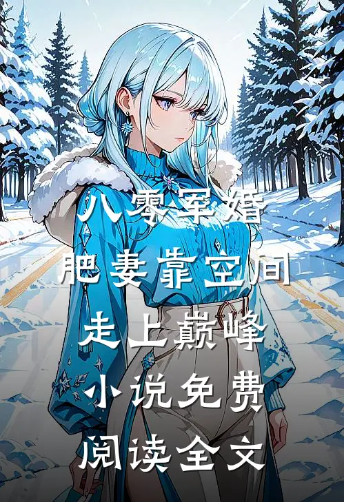 八零军婚：肥妻靠空间走上巅峰小说免费阅读全文