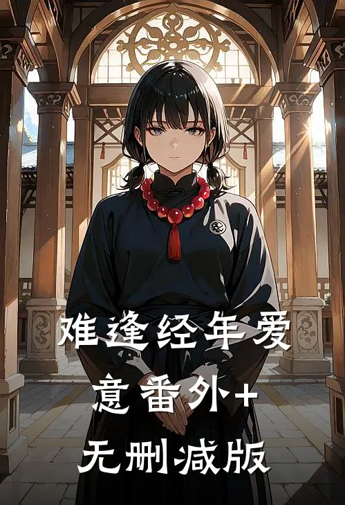 难逢经年爱意番外+无删减版