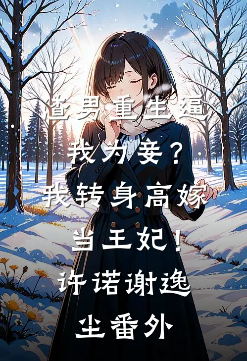 挺孕肚打反派！豪门女配觉醒了！沈葵迟郁凉大结局