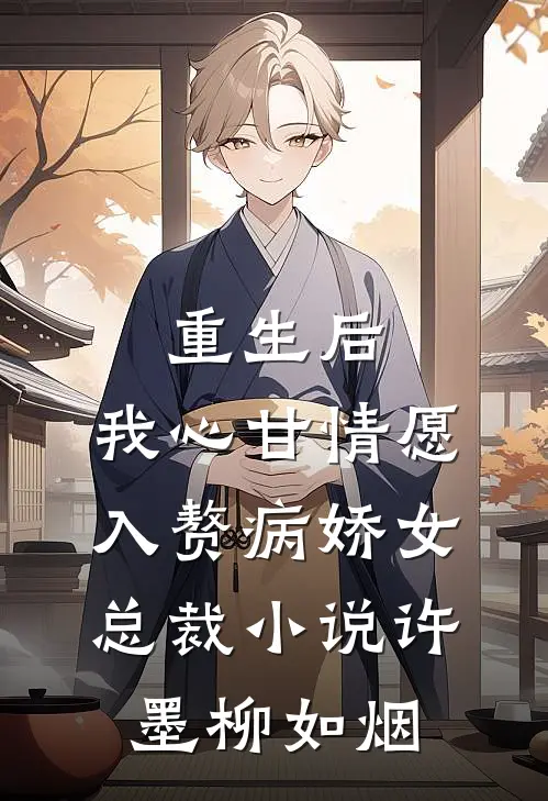 重生后，我心甘情愿入赘病娇女总裁小说许墨柳如烟