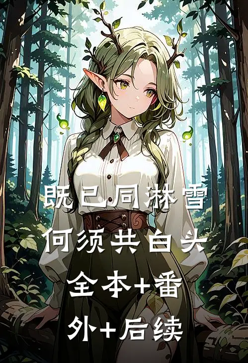 既已同淋雪，何须共白头:全本+番外+后续