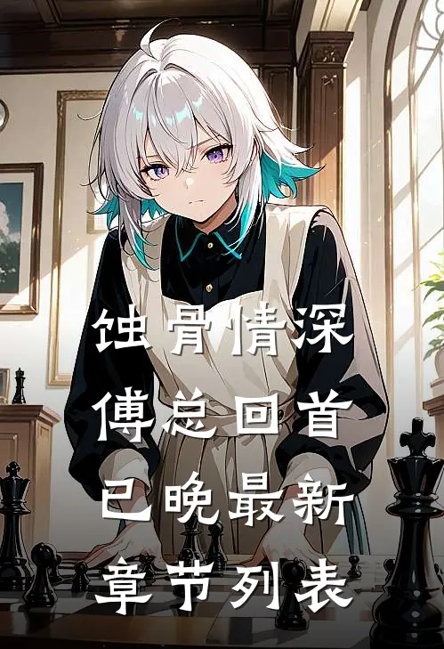 蚀骨情深，傅总回首已晚最新章节列表