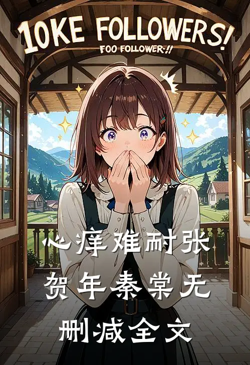 以你之名的星星最新章节