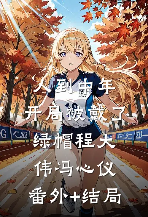 人到中年：开局被戴了绿帽程大伟冯心仪:(番外)+(结局)