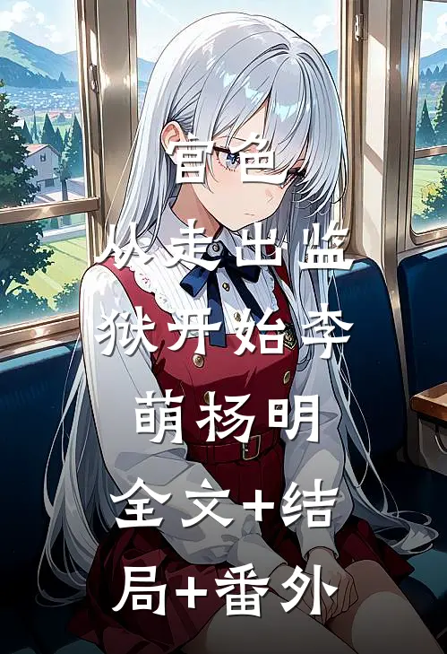 官色：从走出监狱开始李萌杨明:全文+结局+番外