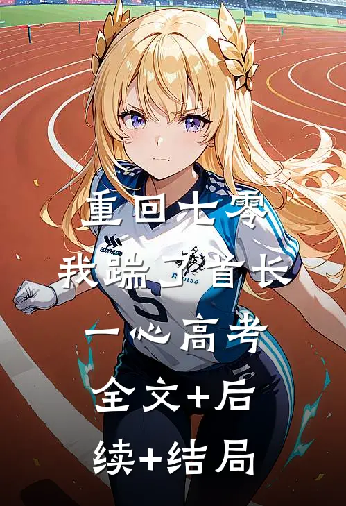重回七零，我踹了首长一心高考全文+后续+结局