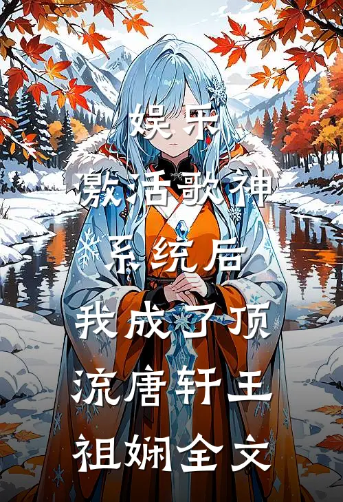 娱乐：激活歌神系统后，我成了顶流唐轩王祖娴全文