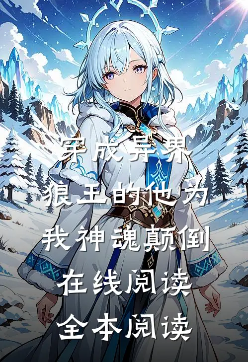 穿成异界，狼王的他为我神魂颠倒在线阅读全本阅读