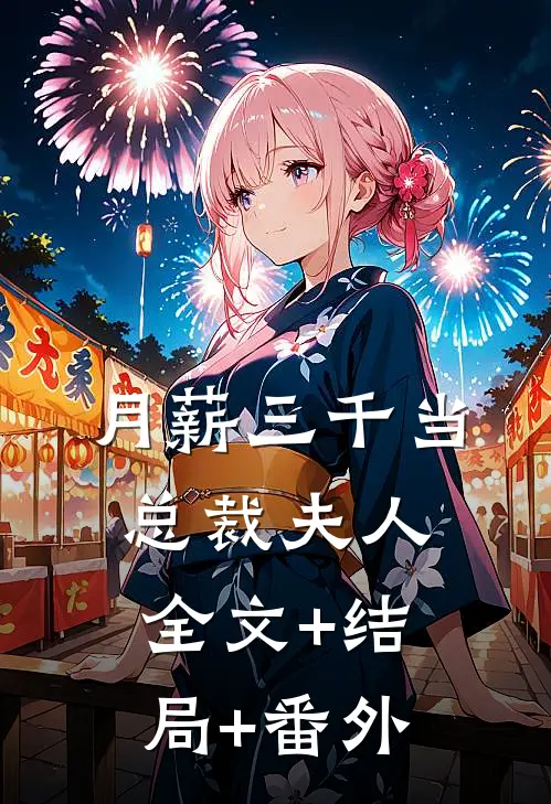 月薪三千当总裁夫人:全文+结局+番外