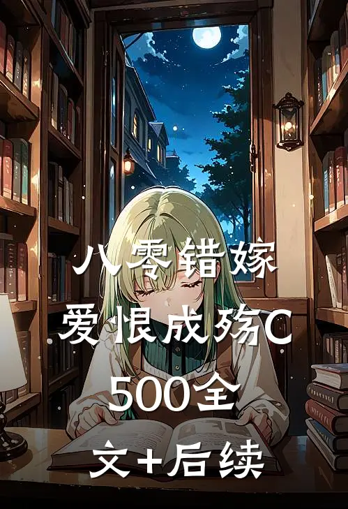 八零错嫁，爱恨成殇C500全文+后续