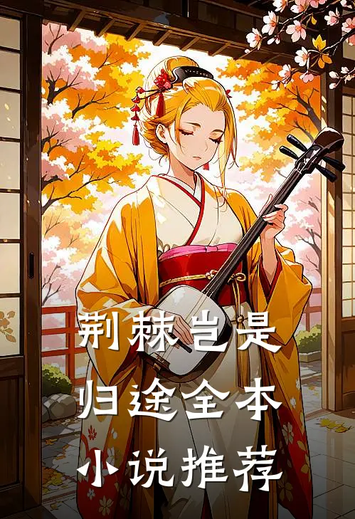 荆棘岂是归途全本小说推荐
