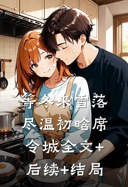 等冬来雪落尽温初晗席令城全文+后续+结局
