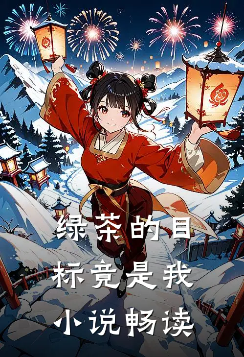 绿茶的目标竟是我小说畅读