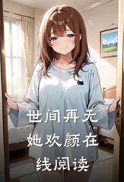 世间再无她欢颜在线阅读
