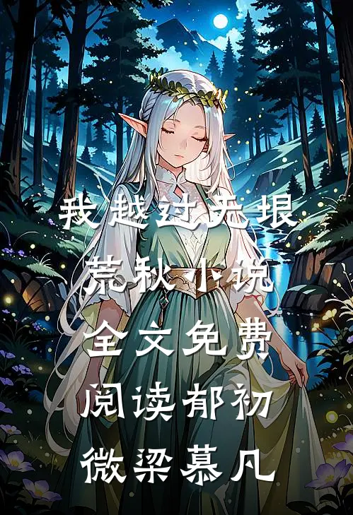 我越过无垠荒秋小说全文免费阅读郁初微梁慕凡
