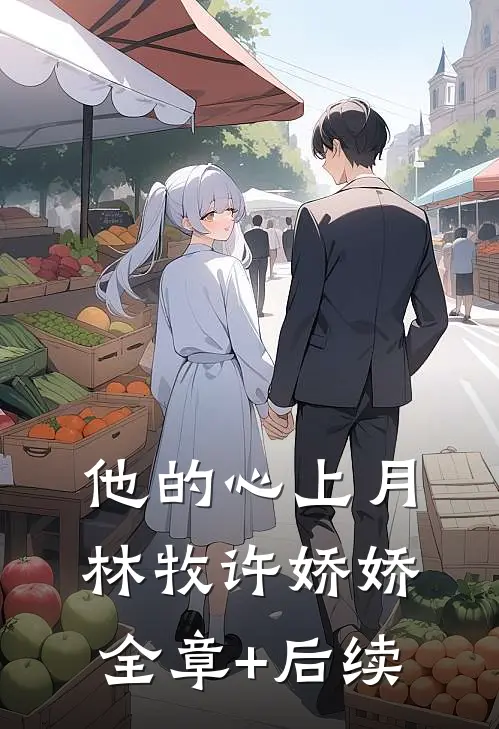 他的心上月林牧许娇娇全章+后续