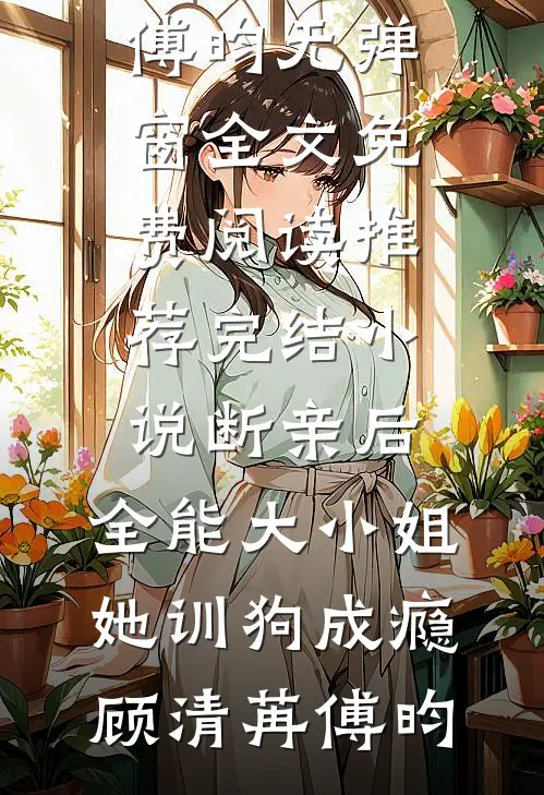 生死成殇，爱恨两茫良心推荐
