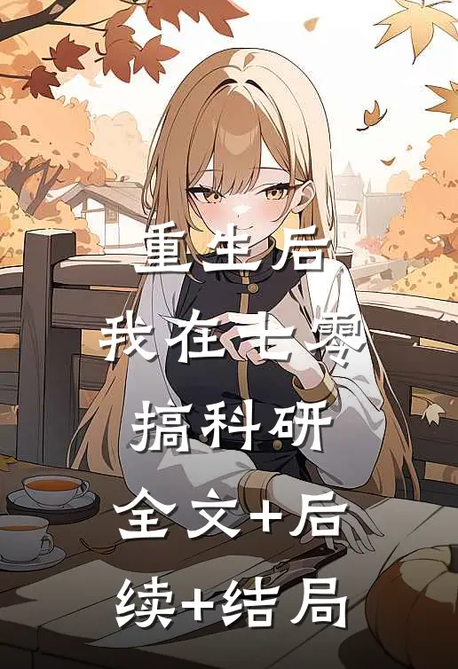 重生后，我在七零搞科研:全文+后续+结局