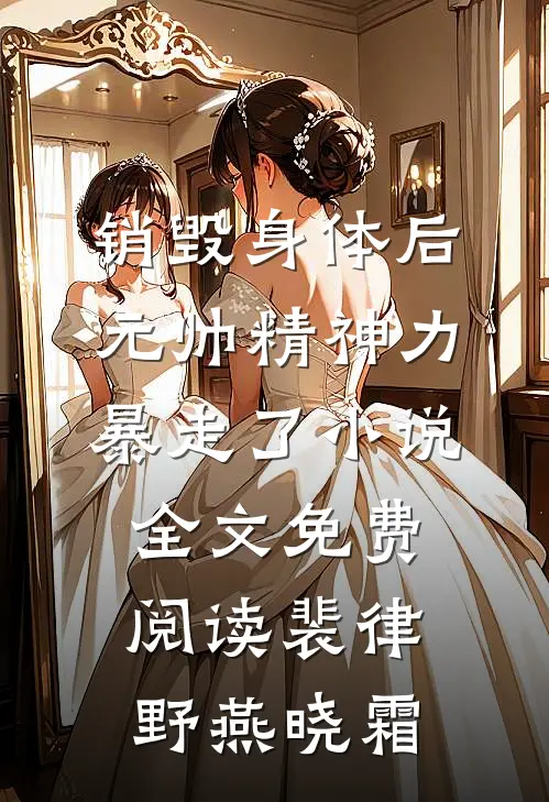 销毁身体后，元帅精神力暴走了小说全文免费阅读裴律野燕晓霜