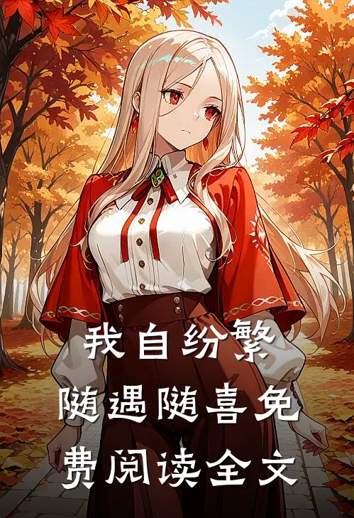 我自纷繁，随遇随喜免费阅读全文