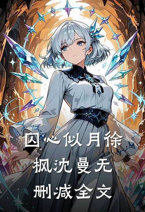 囚心似月徐枫沈曼无删减全文