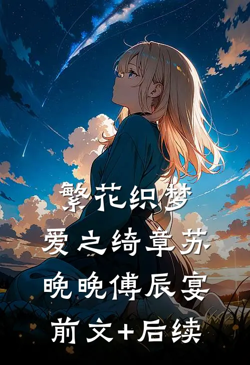 繁花织梦，爱之绮章苏晚晚傅辰宴:前文+后续