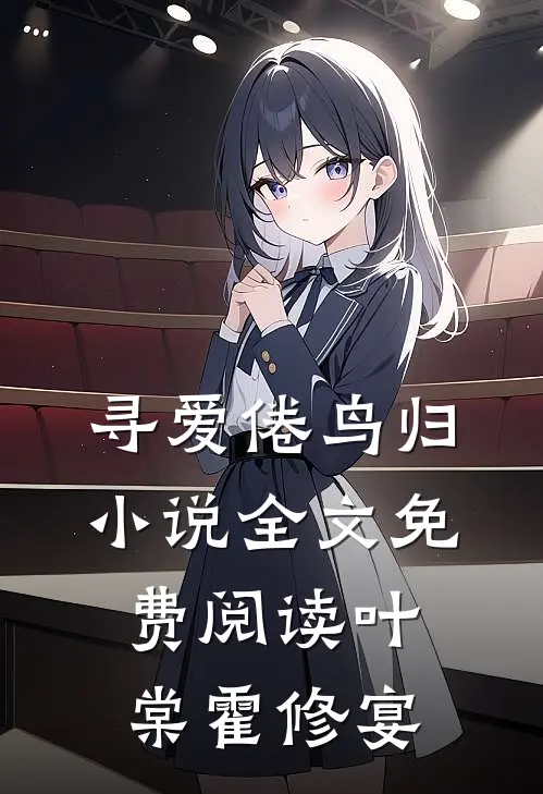 寻爱倦鸟归小说全文免费阅读叶棠霍修宴