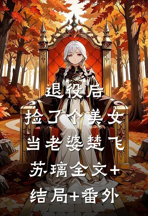 退役后，捡了个美女当老婆楚飞苏璃全文+结局+番外