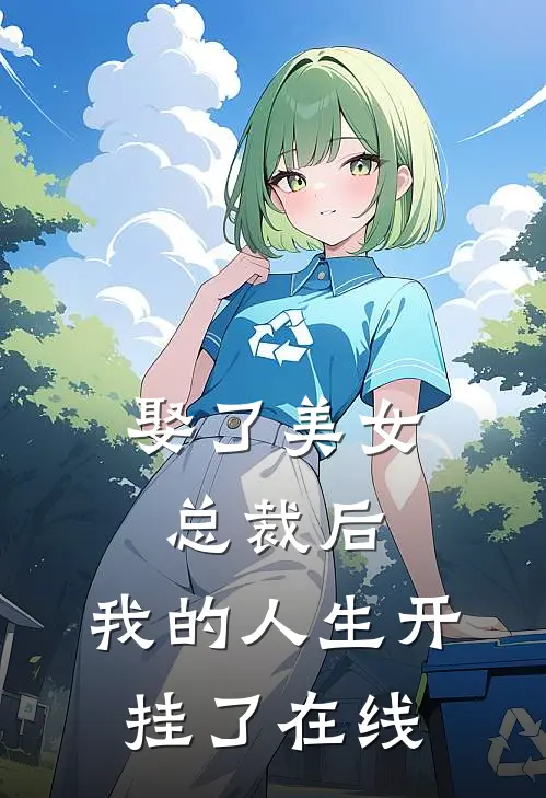娶了美女总裁后，我的人生开挂了在线