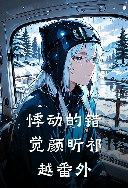 悸动的错觉颜昕祁越番外