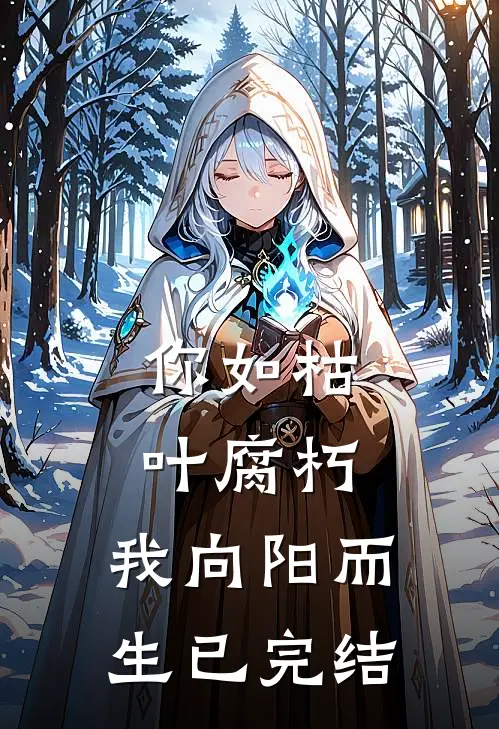 你如枯叶腐朽，我向阳而生已完结