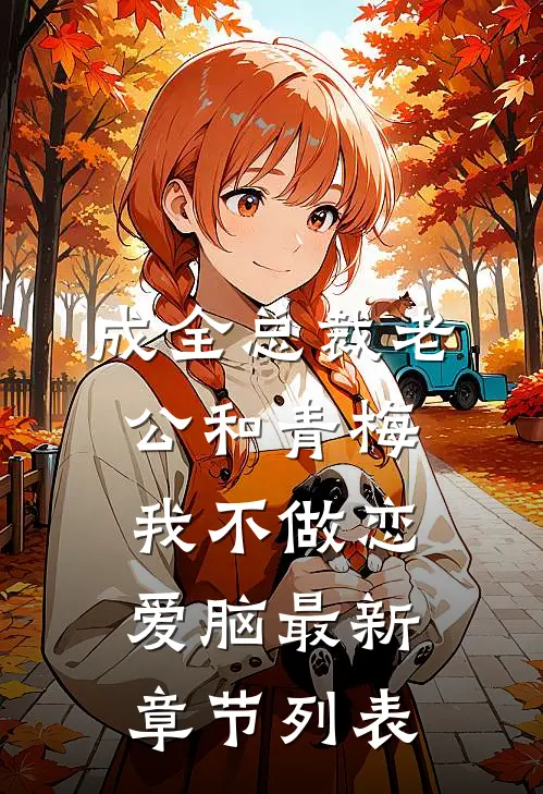 成全总裁老公和青梅我不做恋爱脑最新章节列表