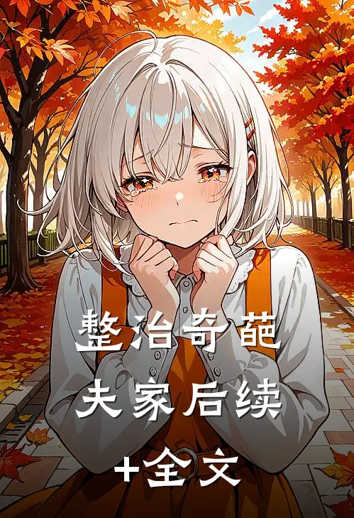 整治奇葩夫家后续+全文