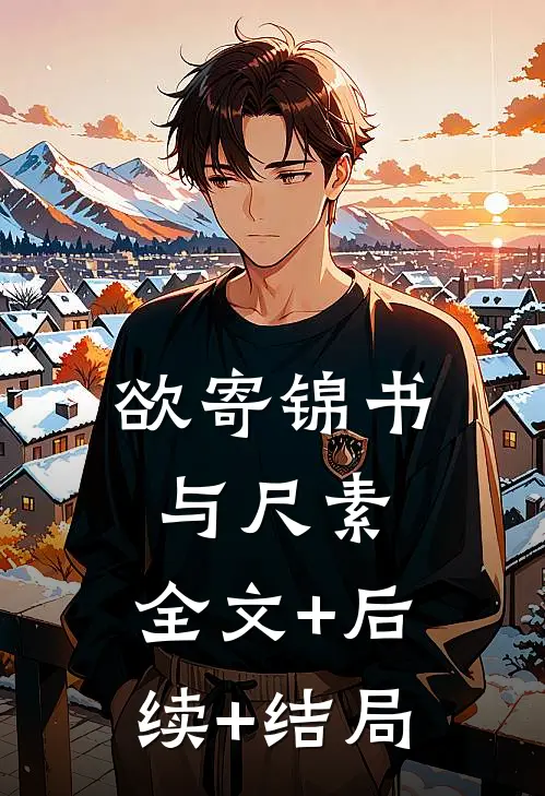 欲寄锦书与尺素:全文+后续+结局