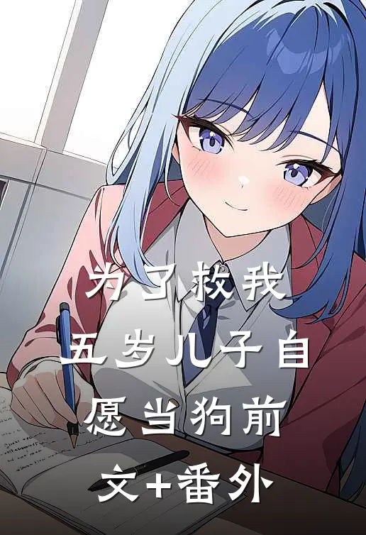 为了救我，五岁儿子自愿当狗前文+番外