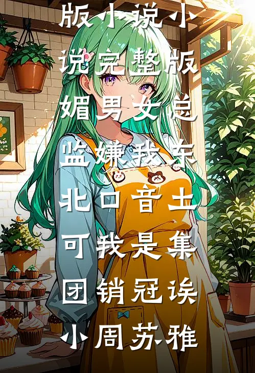 恋爱脑？不，我是事业型皇后爆款宝藏