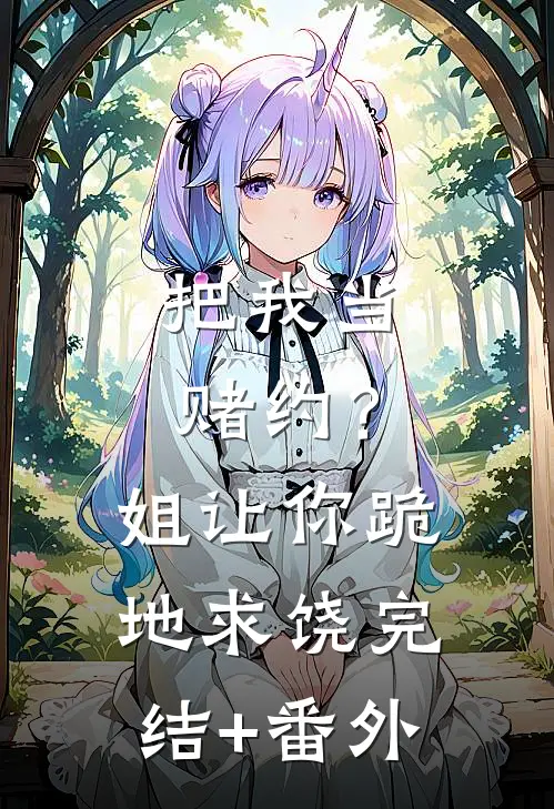 把我当赌约？姐让你跪地求饶完结+番外