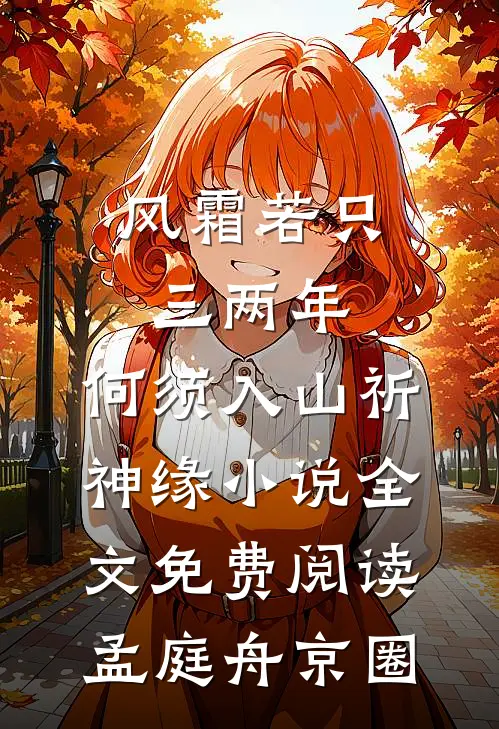 风霜若只三两年，何须入山祈神缘小说全文免费阅读孟庭舟京圈