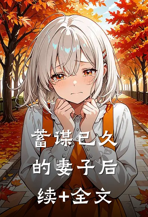 蓄谋已久的妻子后续+全文