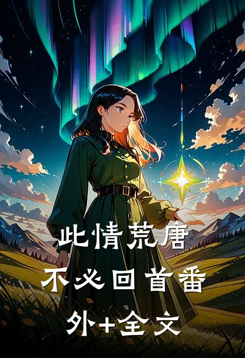 此情荒唐 ，不必回首(番外)+(全文)