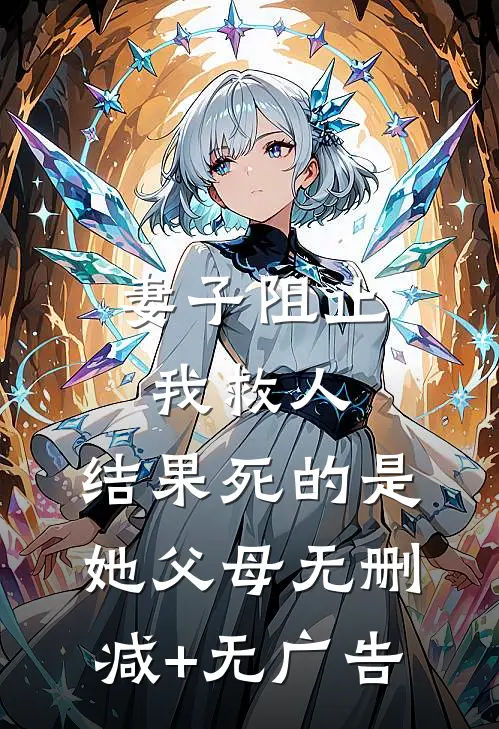 妻子阻止我救人，结果死的是她父母无删减+无广告