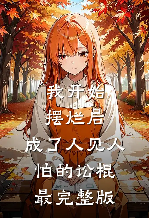 我开始摆烂后，成了人见人怕的讼棍最完整版